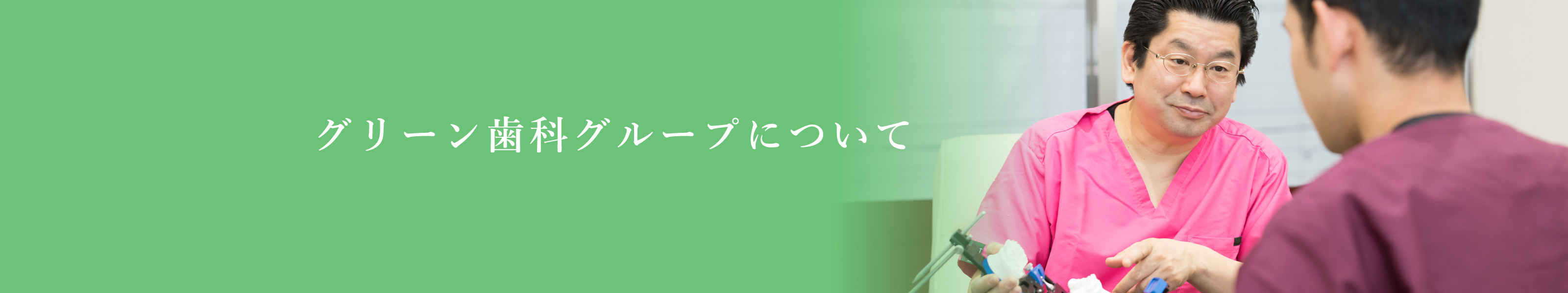 グリーン歯科グループについて